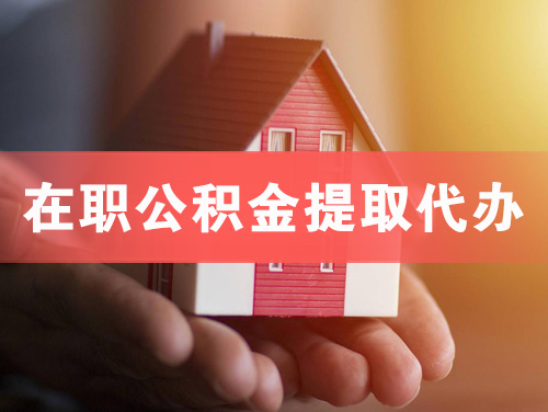 吉林在职公积金提取代办