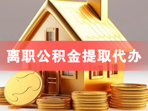 吉林离职公积金提取代办