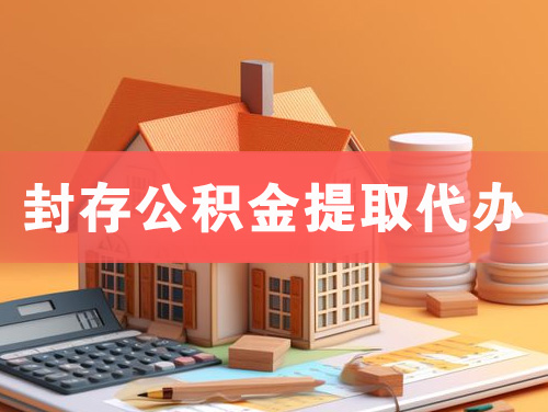 吉林封存公积金提取代办