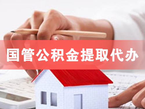 吉林国管公积金提取代办